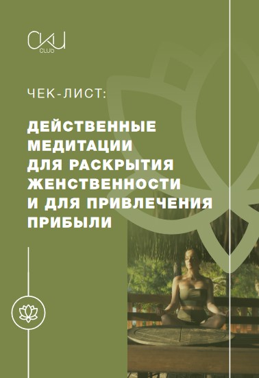 Чек-лист «Действенные медитации для раскрытия женс_0.jpg